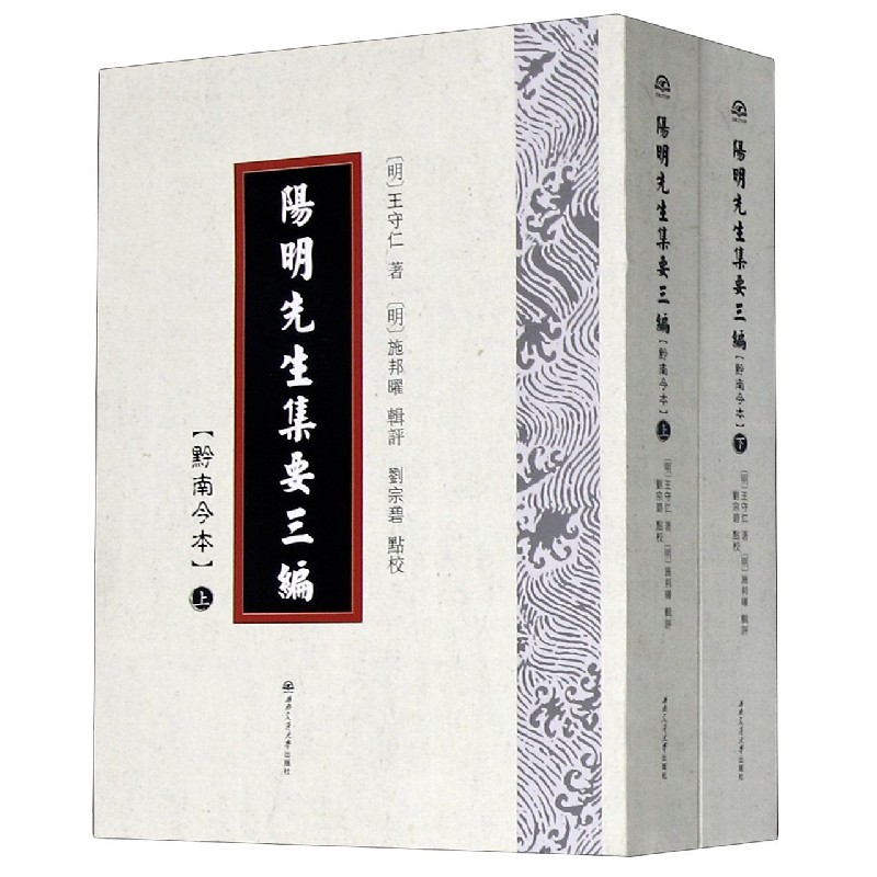 陽明先生集要三編（黔南今本上下）