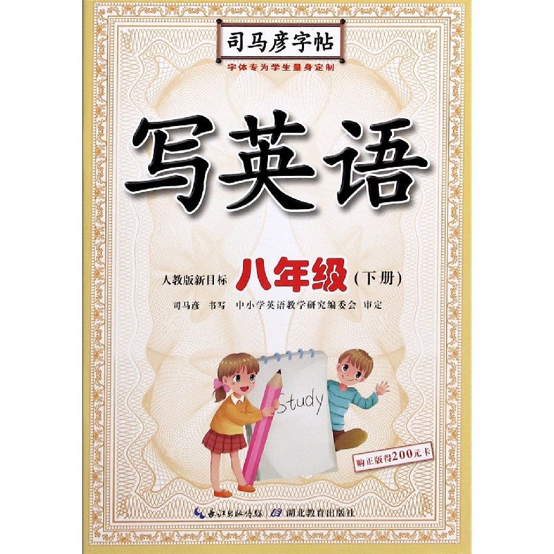 写英语(8下人教版新目标)/司马彦字帖