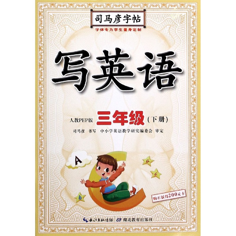 写英语(3下人教PEP版)/司马彦字帖