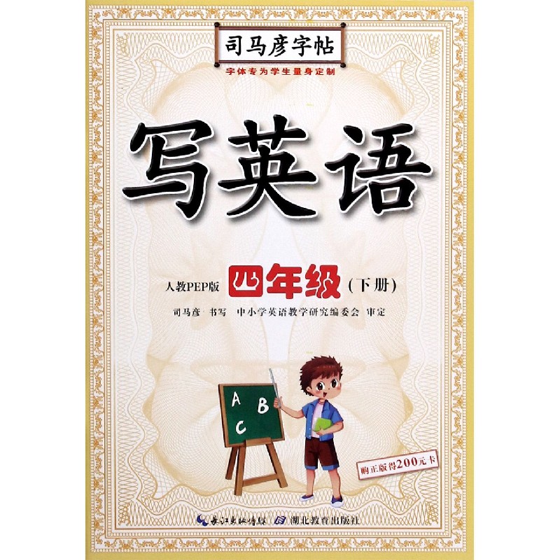 写英语(4下人教PEP版)/司马彦字帖