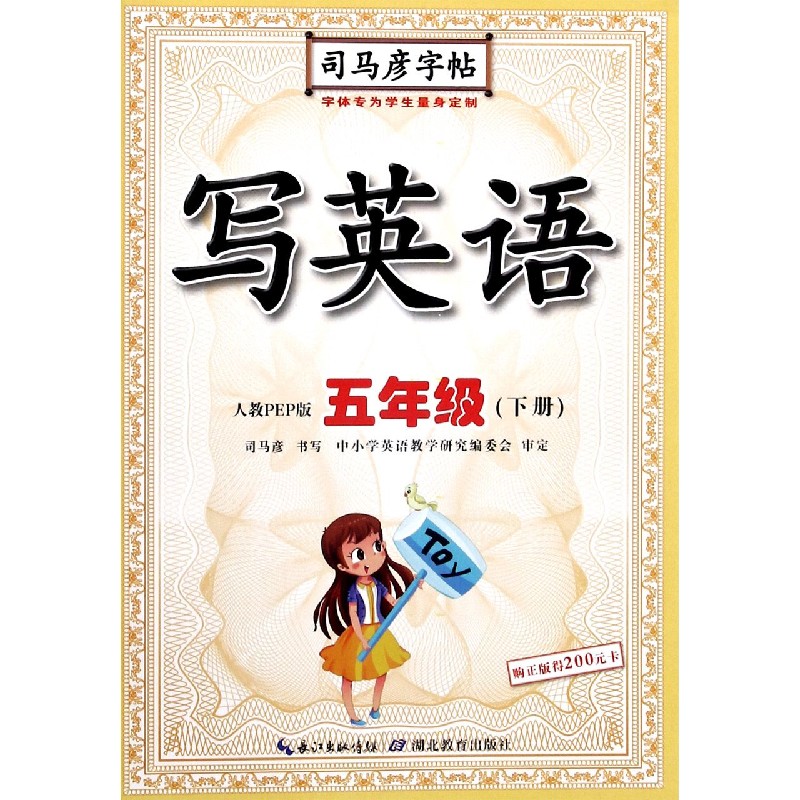 写英语(5下人教PEP版)/司马彦字帖
