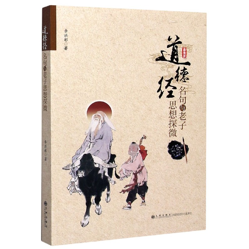 道德经名句与老子思想探微