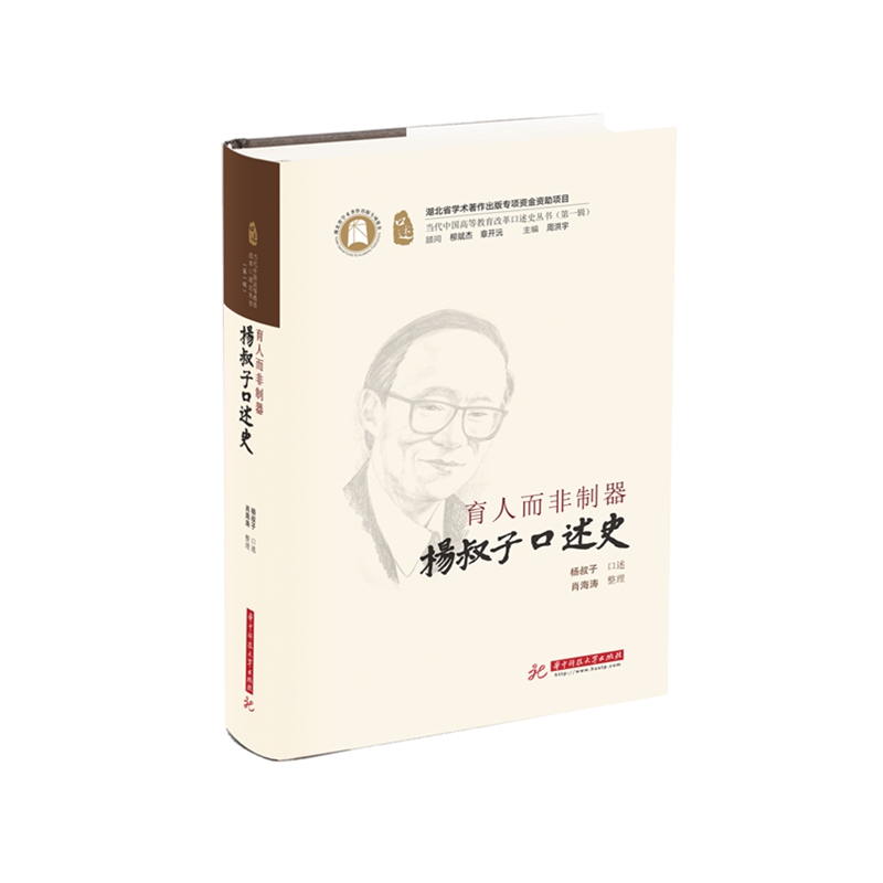 育人而非制器    杨叔子口述史