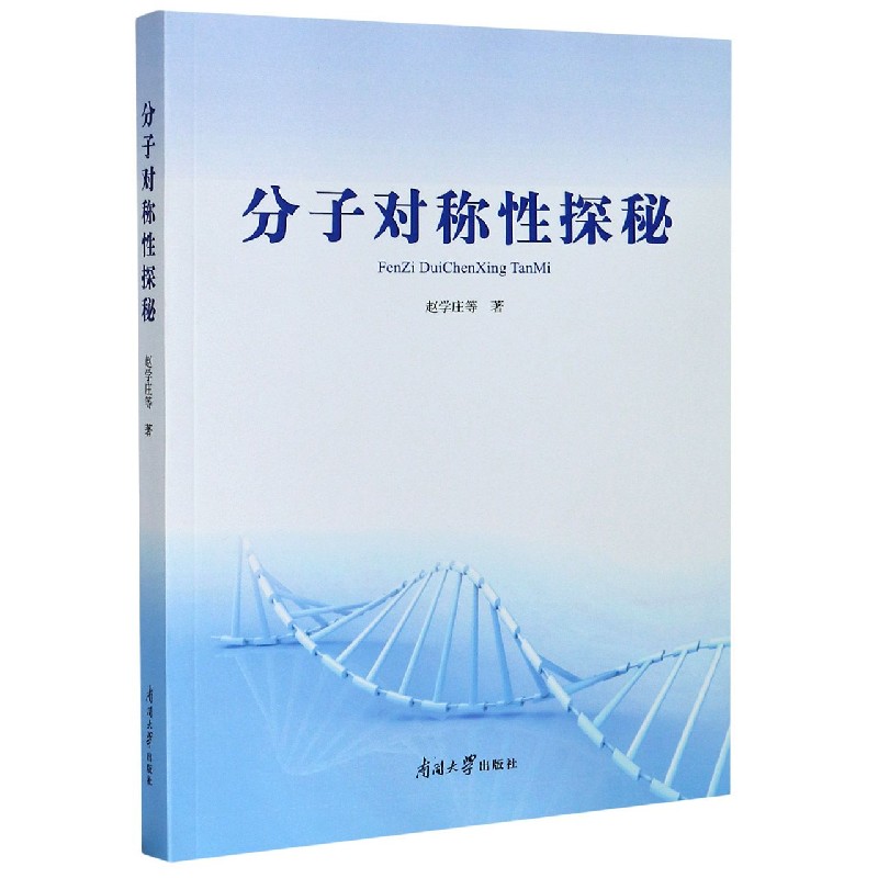 分子对称性探秘