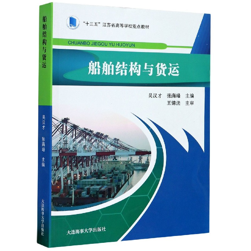 船舶结构与货运（十三五江苏省高等学校重点教材）