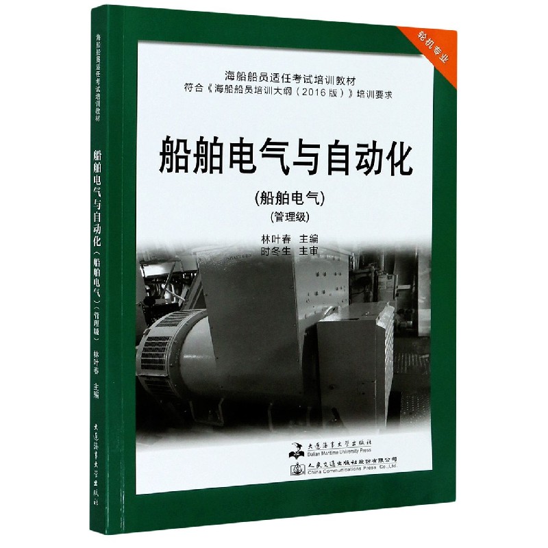 船舶电气与自动化（船舶电气管理级轮机专业海船船员适任考试培训教材）