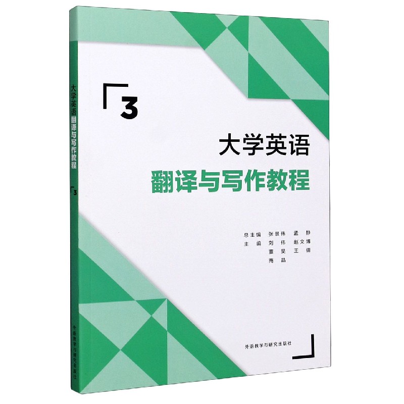 大学英语翻译与写作教程 3