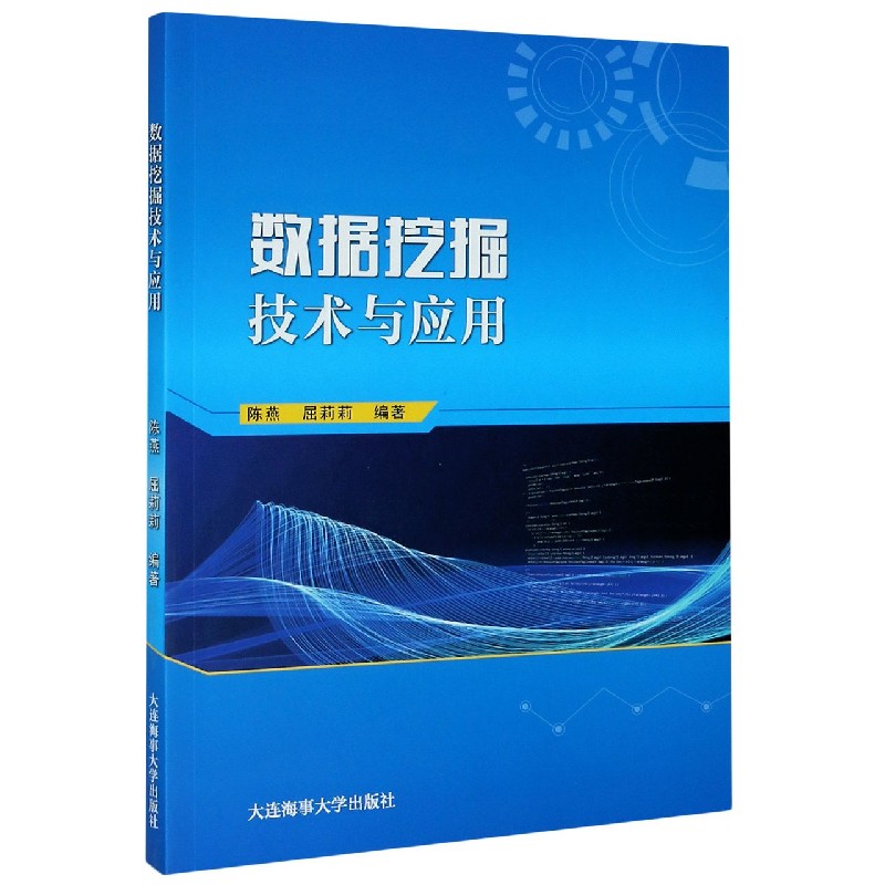数据挖掘技术与应用
