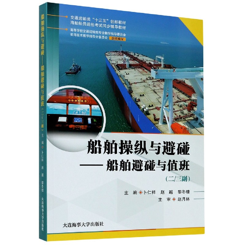 船舶操纵与避碰--船舶避碰与值班（二三副海船船员适任考试同步辅导教材交通运输类十三
