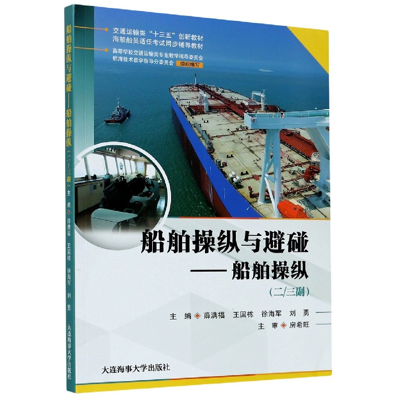 船舶操纵与避碰--船舶操纵（二三副海船船员适任考试同步辅导教材交通运输类十三五创新