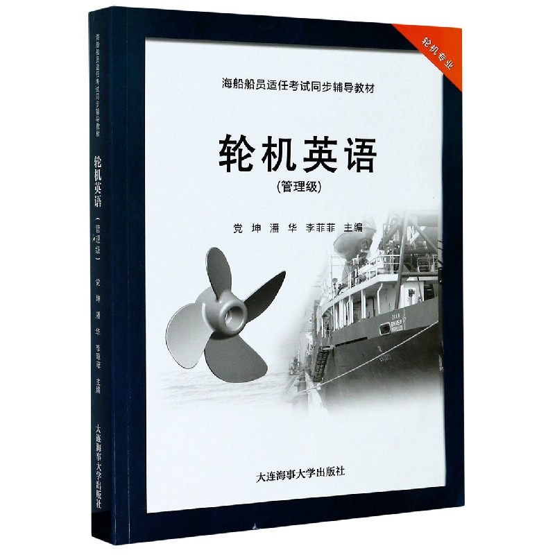 轮机英语（管理级轮机专业海船船员适任考试同步辅导教材）