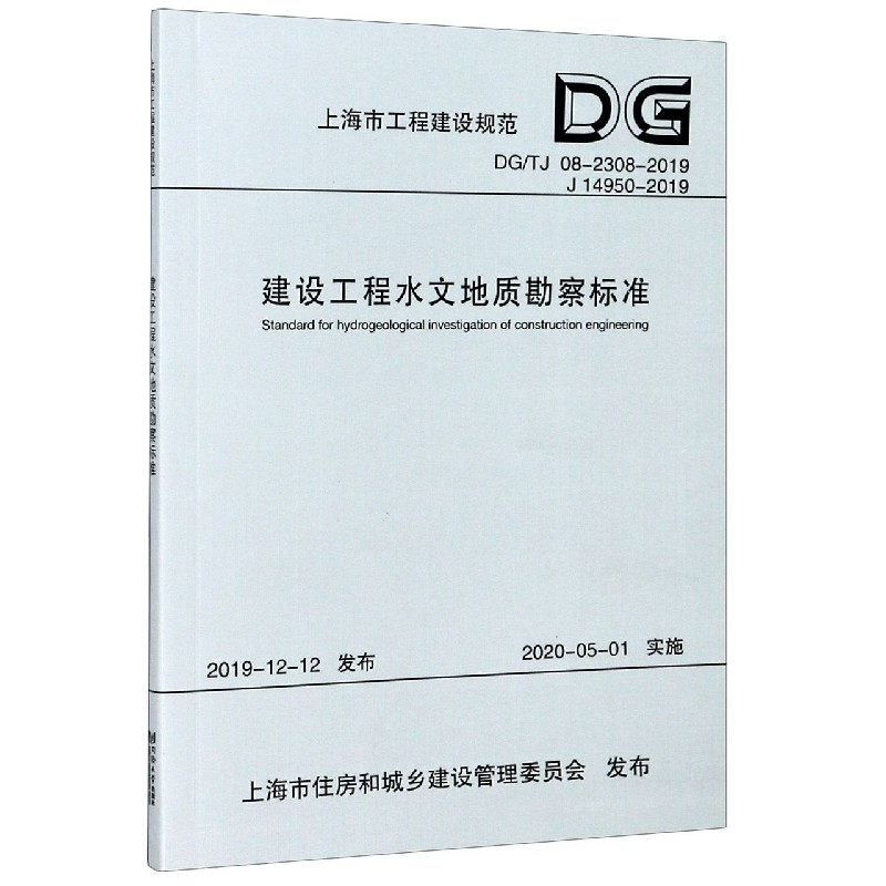 建设工程水文地质勘察标准 DG TJ08 2308 2019J14950 2019  上海市工程建设规范