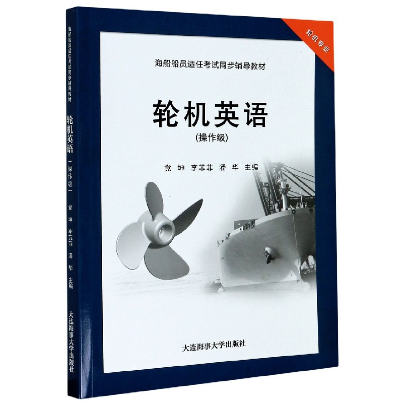 轮机英语（操作级轮机专业海船船员适任考试同步辅导教材）