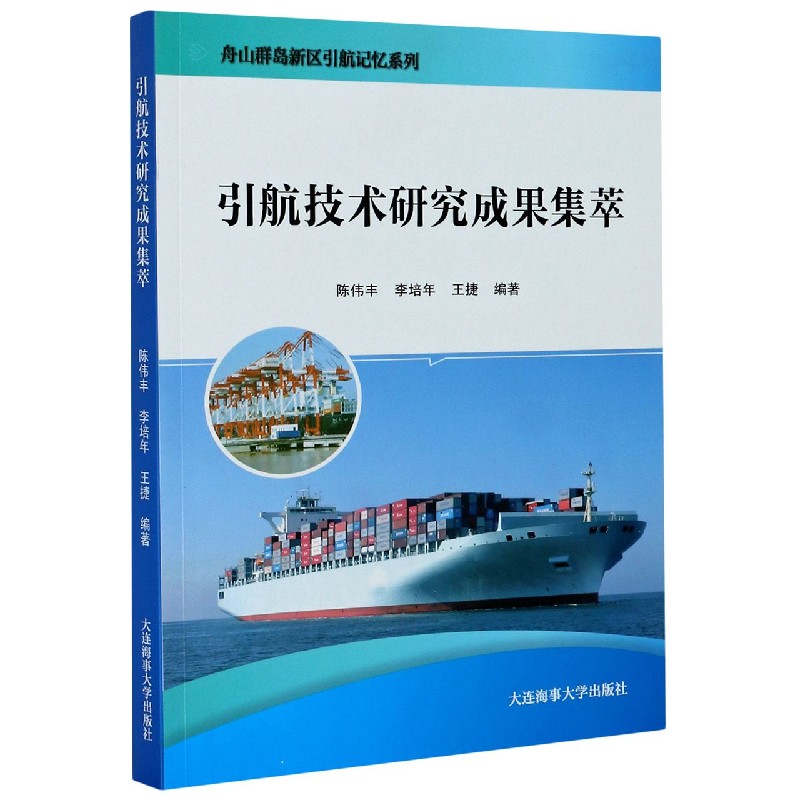 引航技术研究成果集萃/舟山群岛新区引航记忆系列