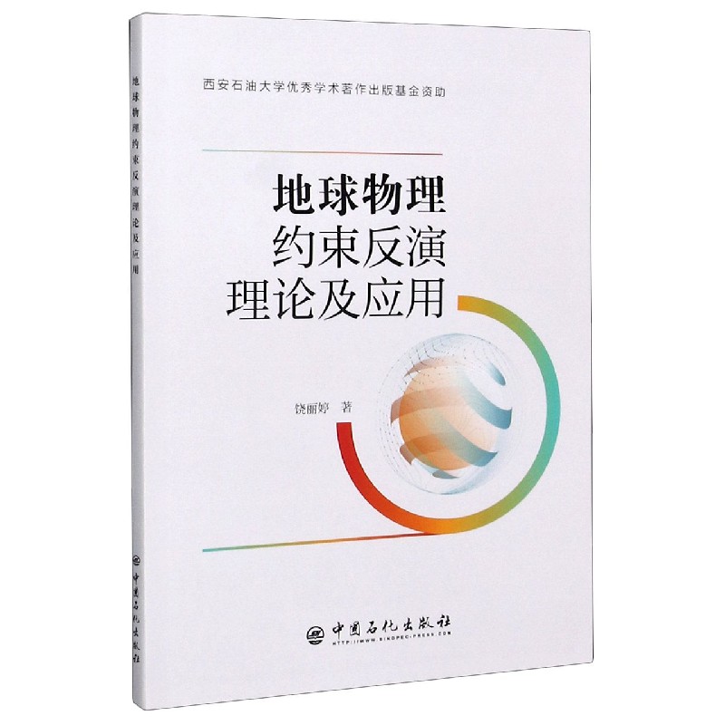 地球物理约束反演理论及应用