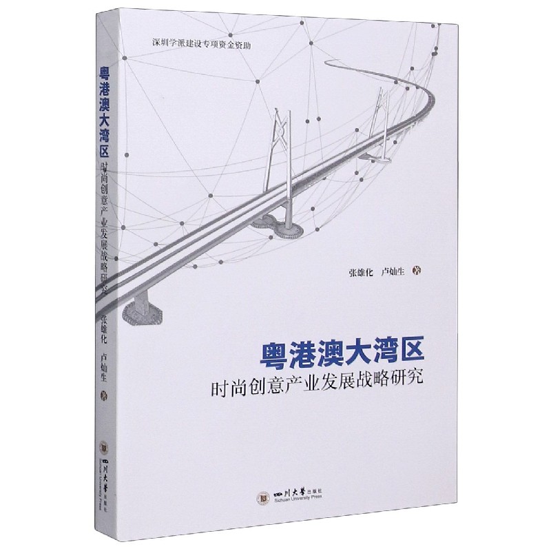 粤港澳大湾区时尚创意产业发展战略研究