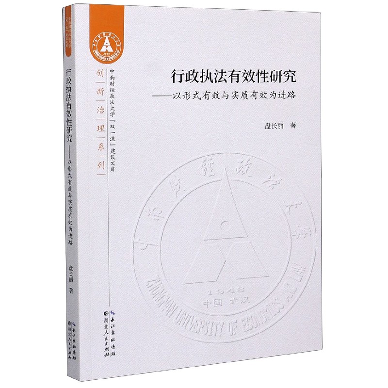 行政执法有效性研究--以形式有效与实质有效为进路/创新治理系列/中南财经政法大学双一