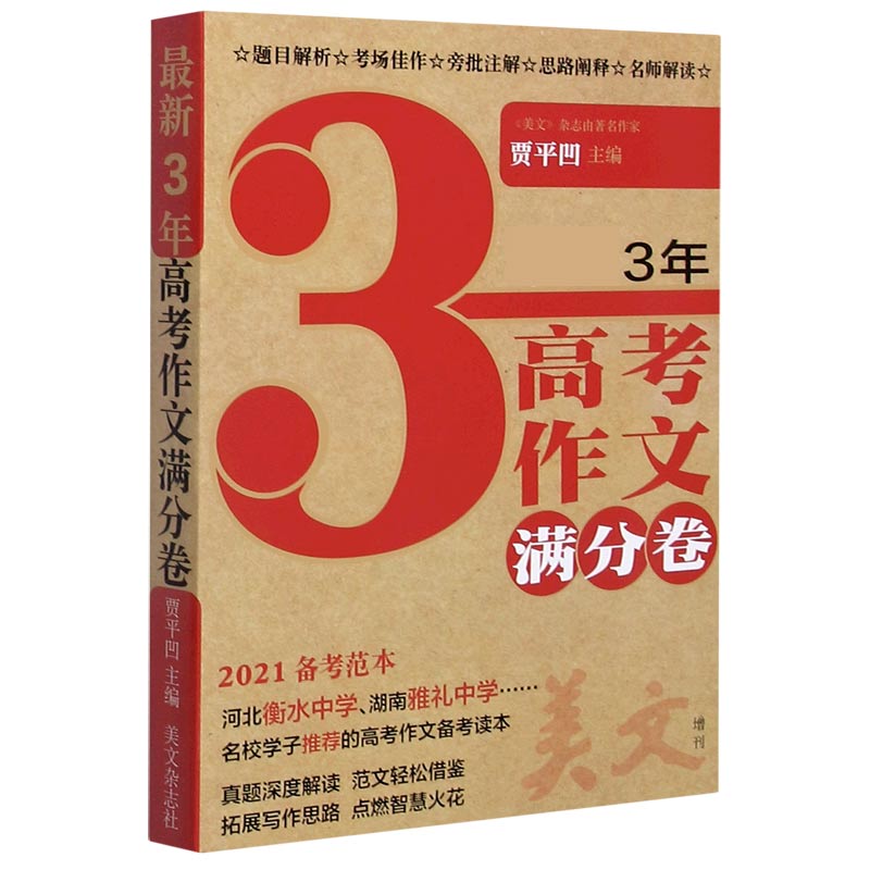 美文（增刊新3年高考作文满分卷2021备考范本）