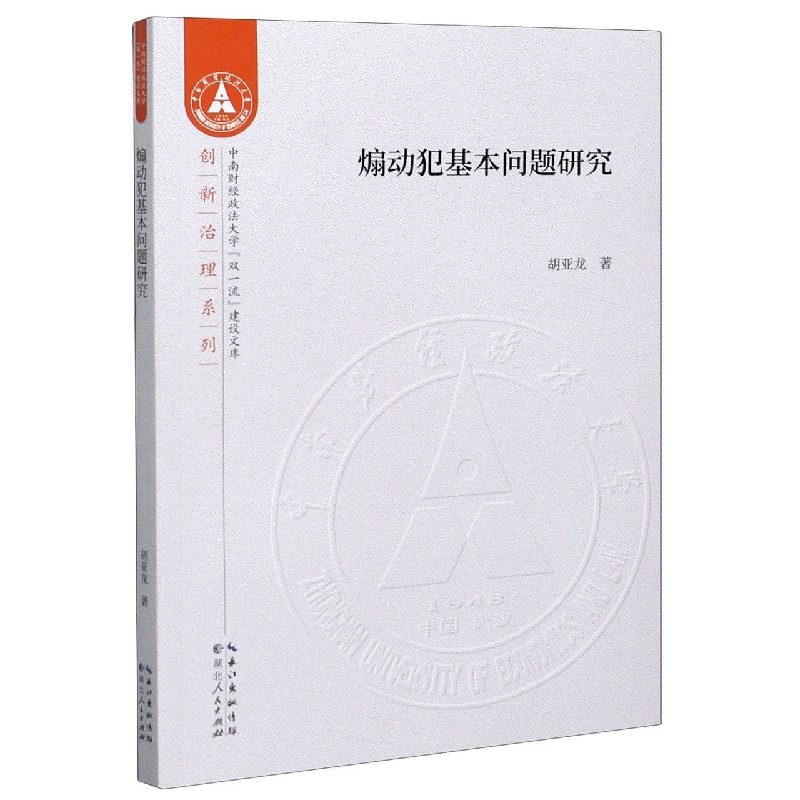 煽动犯基本问题研究/创新治理系列/中南财经政法大学双一流建设文库
