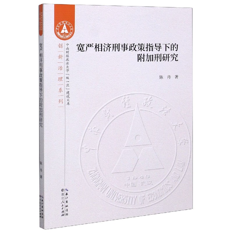 宽严相济刑事政策指导下的附加刑研究/创新治理系列/中南财经政法大学双一流建设文库