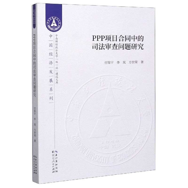 PPP项目合同中的司法审查问题研究/中国经济发展系列/中南财经政法大学双一流建设文库