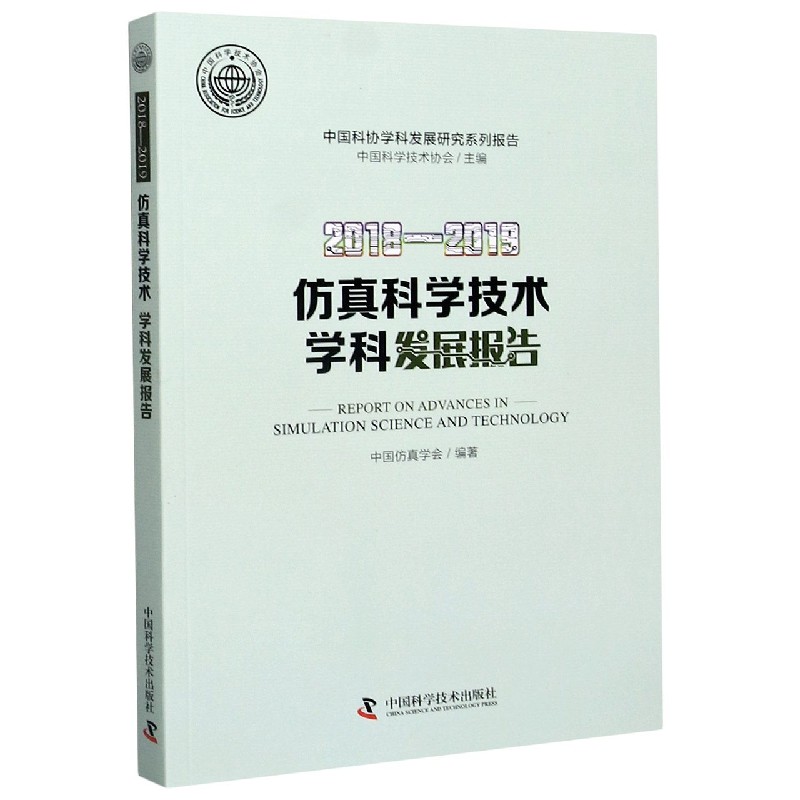 2018-2019仿真科学技术学科发展报告/中国科协学科发展研究系列报告