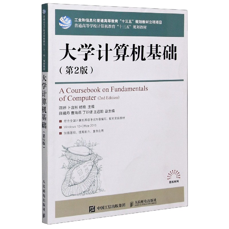 大学计算机基础（第2版普通高等学校计算机教育十三五规划教材）/高校系列