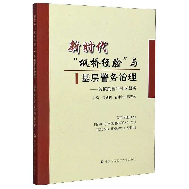 新时代枫桥经验与基层警务治理--英模民警话社区警务