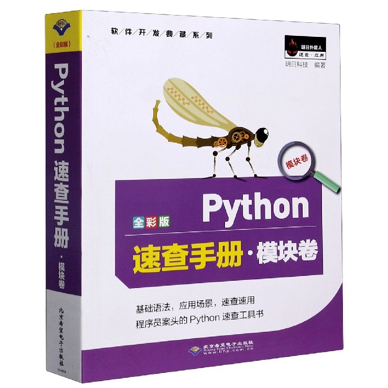 Python速查手册（模块卷全彩版）/软件开发典藏系列