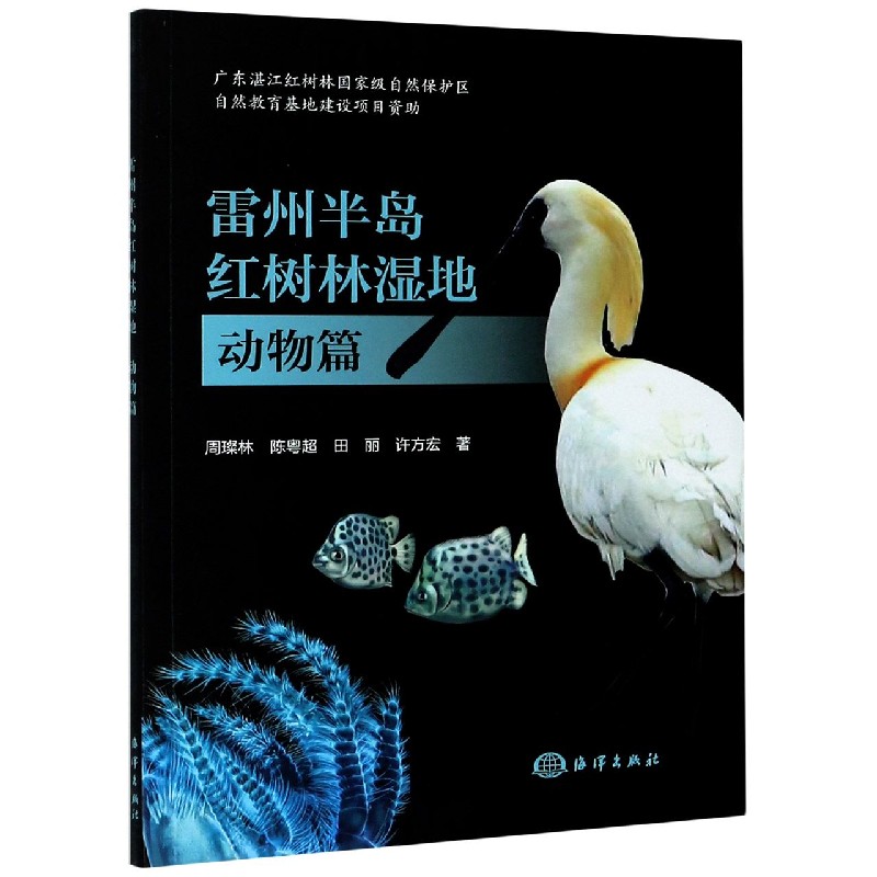 雷州半岛红树林湿地（动物篇）