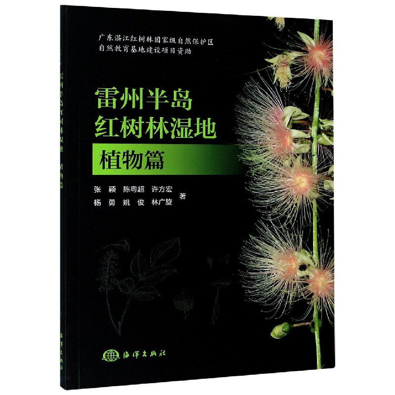 雷州半岛红树林湿地（植物篇）