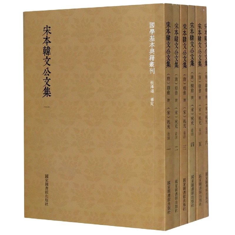 宋本韩文公文集（共6册）/国学基本典籍丛刊