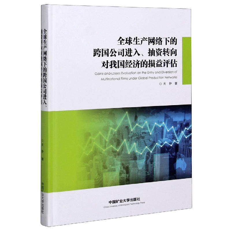 全球生产网络下的跨国公司进入抽资转向对我国经济的损益评估（精）