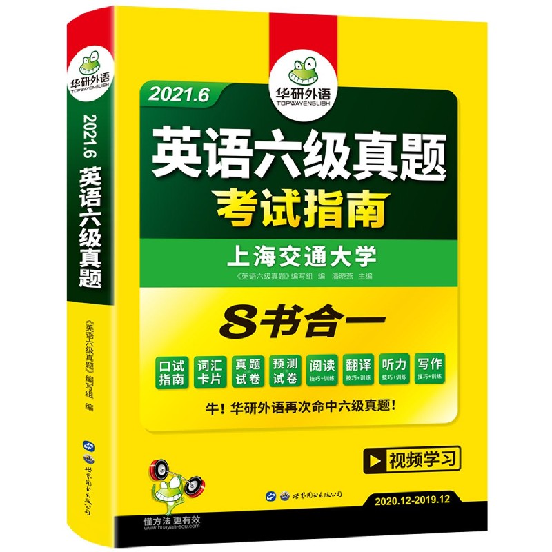 （2021.6）英语六级真题 考试指南