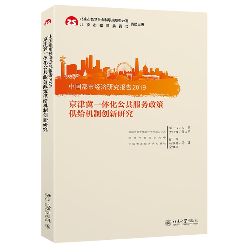 京津冀一体化公共服务政策供给机制创新研究（中国都市经济研究报告2019）