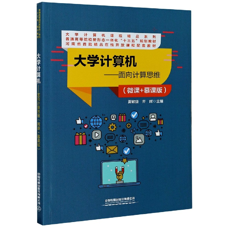 大学计算机  面向计算思维 微课 慕课版普通高等院校新形态一体化十三五规划教材  大学