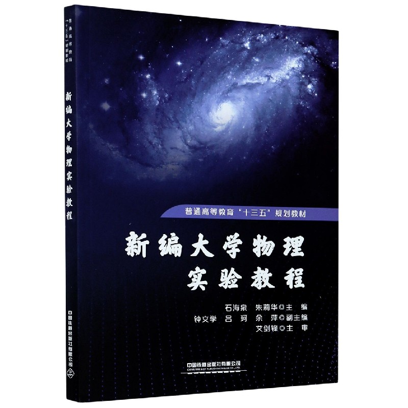 新编大学物理实验教程 普通高等教育十三五规划教材