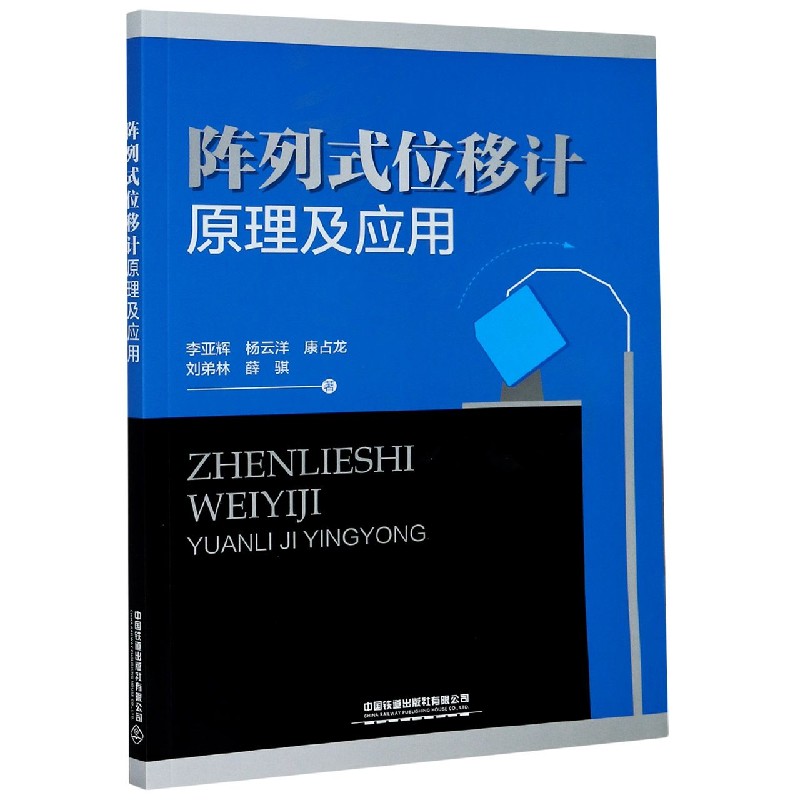 阵列式位移计原理及应用