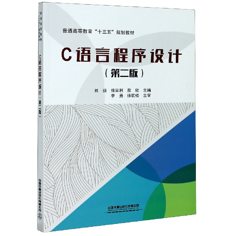 C语言程序设计 第2版普通高等教育十三五规划教材