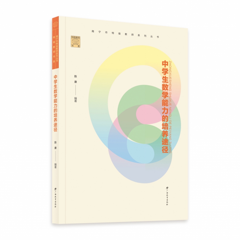 特级教师书系·南宁市特级教师系列丛书·中学生数学能力的培养途径