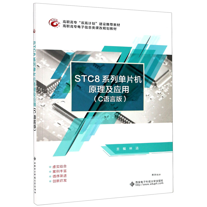 STC8系列单片机原理及应用 C语言版高职高专电子信息类课改规划教材