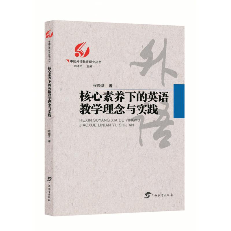 中国外语教育研究丛书·核心素养下的英语教学理念与实践