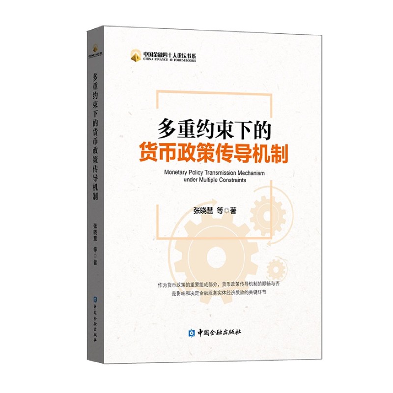 多重约束下的货币政策传导机制/中国金融四十人论坛书系