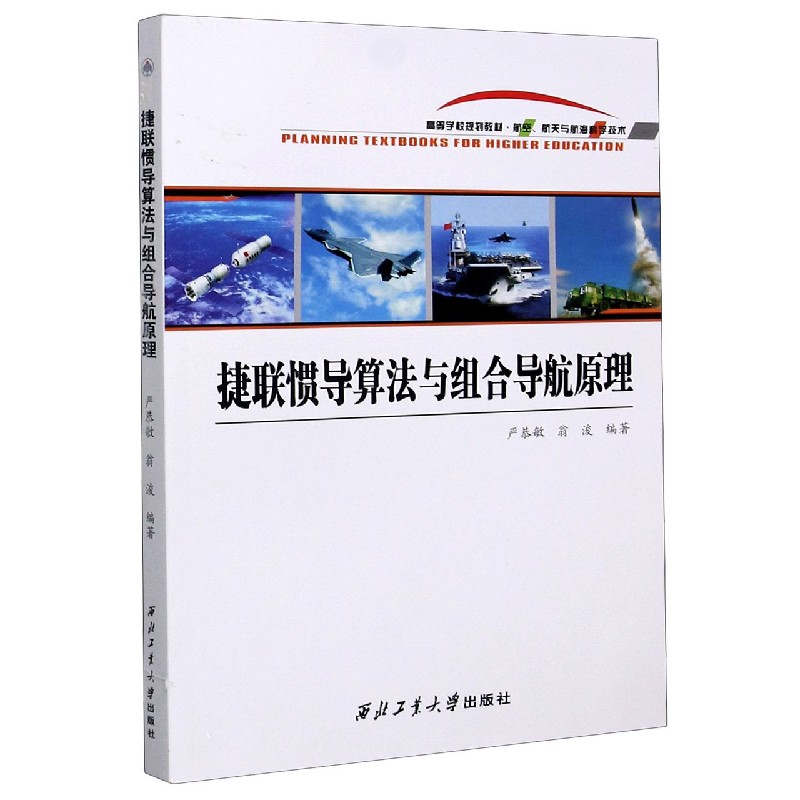 捷联惯导算法与组合导航原理（航空航天与航海科学技术高等学校规划教材）