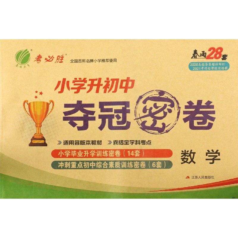 数学/小学升初中夺冠密卷