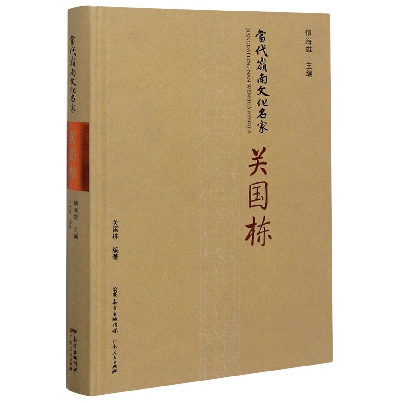 关国栋 精  当代岭南文化名家