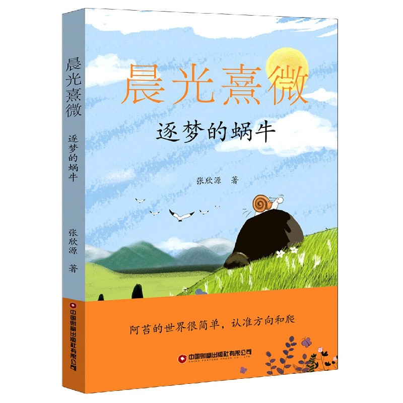 晨光熹微（逐梦的蜗牛）
