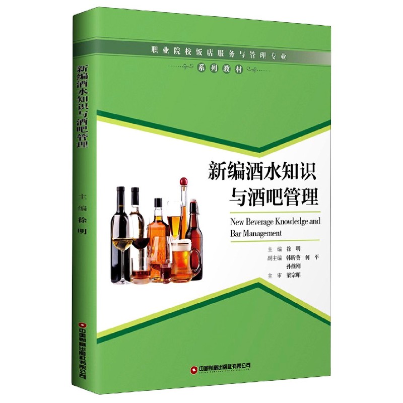 新编酒水知识与酒吧管理（职业院校饭店服务与管理专业系列教材）