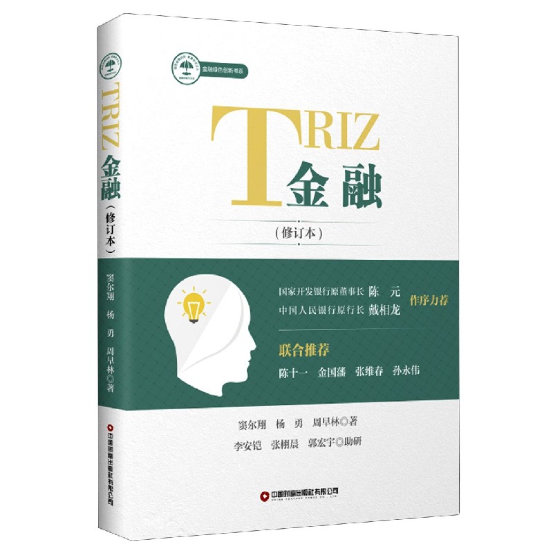 TRIZ金融（修订本）/金融绿色创新书系