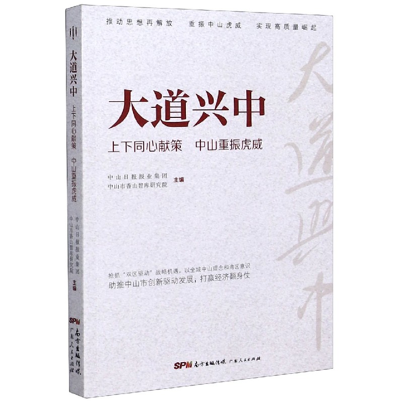 大道兴中 上下同心献策中山重振虎威